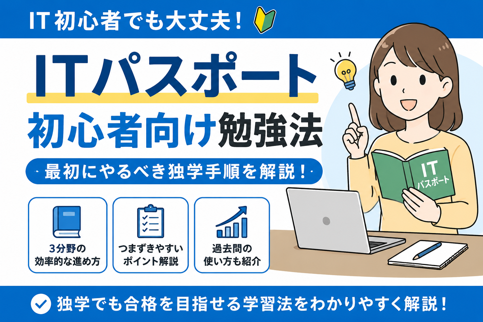 ITパスポート初心者向け勉強法を解説する資格ブートキャンプの記事アイキャッチ画像